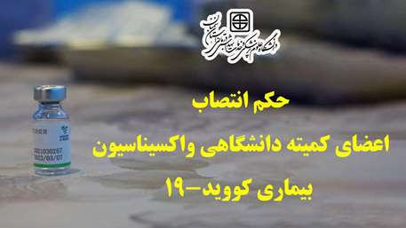  اعضای کمیته دانشگاهی واکسیناسیون بیماری کووید-19 مصوب شدند